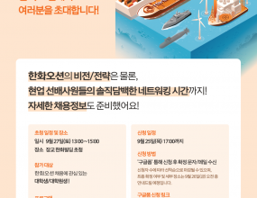 기졸업 또는 졸업 예정 한양대학교 학사~박사 대상 [한화오션] 설명회 안내- 신입 채용 모집&nbsp;(~9/30(화)&nbsp;접수마감)&nbsp;&nbsp;- 서울사무소 초청 설명회(9/27(토)) 개최&nbsp;* 변경 사항- 기존 인턴십 제도를 폐지하여&nbsp;전형 기간이 단축되고,&nbsp;바로 정규직으로 입사가 가능&nbsp;- “레디?&nbsp;오션!” 이라는 이름으로&nbsp;3학년&nbsp;1학기부터&nbsp;4학년&nbsp;1학기까지 졸업 전인 재학생 미리 입사 확정 가능* 9월 27일(토) 진행하는 서울 사무소 초청 설명회 시 푸짐한 선물을 준비하여 두었으니 관심 있는 학생은 회사와&nbsp;직무에 대해 깊이 있게 알 수 있는 좋은 기회를 놓치지 마시기 바랍니다.&nbsp;[한화오션 회사 초청 설명회]장소:&nbsp;한화오션 서울 사무소(장교동)일시:&nbsp;2025.09.27 (토) 13:00 ~ 15:00신청:&nbsp;사전 준비를 위해 참석 신청 접수(~9/25 (목) 17시)※ 본 행사는 공간 상의 제약으로 인해 모든 신청자 분들을 모시기에 제한이 있으며,관심 직무군에 따라 참석 확정 여부가 결정될 수 있으며,&nbsp;확정 대상자 분들께 별도로 안내드릴 예정입니다.프로그램 구성:-&nbsp;한화오션 비전/전략/연구분야 소개-&nbsp;직무 별 선배사원과의 그룹 네트워킹-&nbsp;‘25년도 하반기 신입사원 채용 안내사전 신청 페이지 바로가기 ☞&nbsp;https://buly.kr/NkWtLF&nbsp;