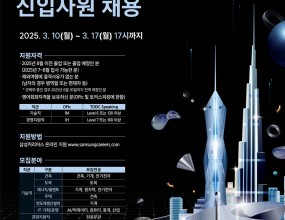 삼성물산 건설부문에서 분야별 신입사원 채용을 진행하고 있습니다.많은 관심과 지원 부탁드립니다. □ 접수기간 : 2025. 3. 10(월) ~ 3. 17(월) 17시 까지 □ 모집분야     - 건축사업 : 건축직, 기계직, 전기직    - 토목사업 : 토목직    - 플랜트사업 : 기계직(원자력포함), 전기직    - 주택사업 : 건축직    - 반도체생산설비사업 : 기계직    - IT 기획/운영    - 경영지원직채용에 대한 자세한 내용은 홈페이지 확인 부탁드립니다. - 홈페이지URL : http://secc.recruiter.co.kr