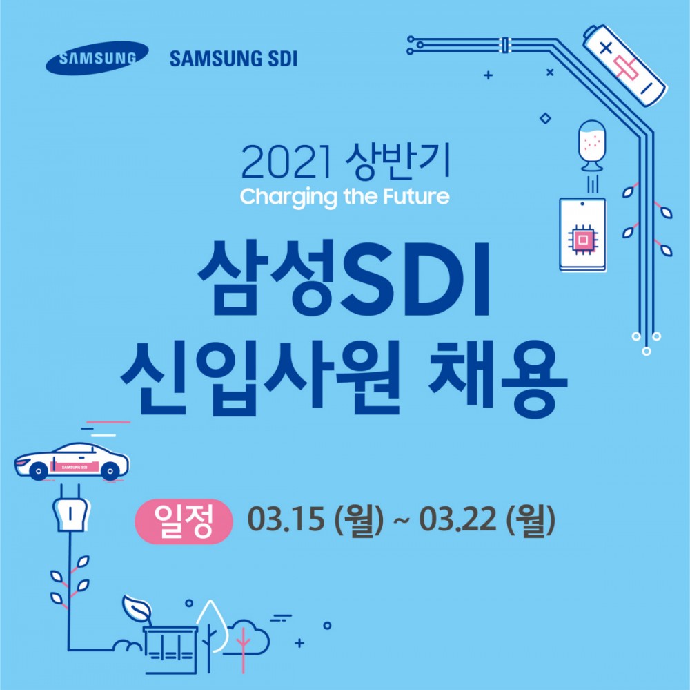 삼성SDI] 2021년 상반기 신입사원/대학생 인턴 채용 > 취업정보 | 한양대학교 공과대학 전기생체공학부 전기공학전공