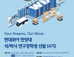 현대위아 한양대 석/박사 연구장학생 선발(4기)· 지원기간 : 2025.8.19(화) ~ 2025.8.31(일) 23:59 마감● 채용설명회 : 8월20일(수) 13:00 ~ 한양대학교(서울) 공업센터 본관 601호● 채용상담회 : 8월20일(수) 14:30 ~ 한양대학교(서울) 공업센터 본관 603호·&nbsp;지원방법 : https://hyundai-wia.recruiter.co.kr 온라인지원·&nbsp;문의처 : 현대위아 인재확보팀 채용담당자&nbsp; 031-8090-2409 / kdh32450@hyundai-wia.com&nbsp;