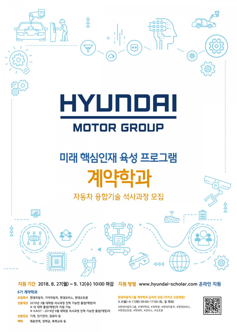 현대자동차그룹] 2018 하반기 연구장학생&계약학과 모집 설명회 안내 (~9.12/수) > 취업정보 | 한양대학교 공과대학  전기생체공학부 전기공학전공