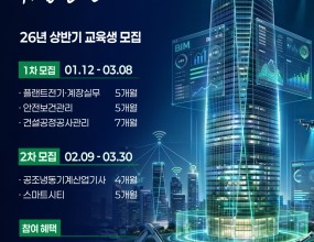 현대건설(주) 2026년 상반기 취업완성 아카데미 참여 학생 모집 안내는 첨부파일 클릭후 확인하시기 바랍니다.