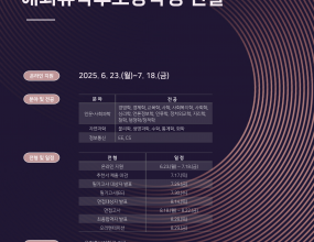 한국고등교육재단은 故 최종현 SK그룹 선대회장이 세계수준의 학자를 양성하여 학문과 국가발전에 기여하고자 1974년 설립한 비영리 공익법인으로, 설립 이후 51년간 다양한 장학사업을 통해 학문 발전 및 국제사회의 번영과 행복에 기여하고자 노력하고 있습니다.해외유학장학제도는 국가 발전의 원동력이자 세계 석학들과 경쟁할 수 있는 세계 수준의 우수한 학자 양성에 목표를 두고 뛰어난 인재들을 선발하여 해외 명문대학원에 진학시키고, 박사 학위취득을 위한 장학금을 지원하는 재단의 주요한 장학제도입니다.6월 23일(월)부터 7월 18일(금)까지 '2025 제51기 해외유학후보장학생'을 모집하오니 많은 신청과 관심을 부탁드립니다.■ 모집 공고: https://www.kfas.or.kr/bbs/board.php?bo_table=kfas_whats_new&wr_id=87■ 신청 기간: 2025년 6월 23일(월) ~ 7월 18일(금)■ 온라인 지원: apply.kfas.or.kr■ 문의: 한국고등교육재단 장학학술팀 (apply@kfas.or.kr)