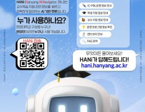 가. 주요 기능 : 교수학습 정보 문의, 교수/학습 지원 프로그램 정보 확인  나. 접속 URL : hani.hanyang.ac.kr  다. 서비스 개시일 : 2025년 6월 2일(월)  라. 사용 방법 : 안내된 URL 통해 접속 후 한양 계정으로 로그인후 사용 가능                 (예시 : hani@hanyang.ac.kr)  마. 담당자 : IC-PBL교수학습센터 (T.1809)